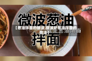 【葱油拌面的做法,微波炉葱油拌面的做法】