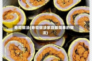 寿司做法(寿司做法家庭最简单的做法)