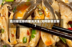 四川胡豆瓣的做法大全(如何做胡豆瓣)