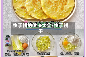 快手饼的做法大全/快手饼干