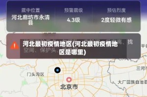 河北最初疫情地区(河北最初疫情地区是哪里)