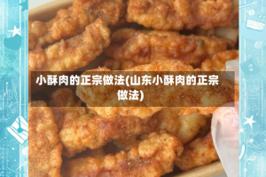 小酥肉的正宗做法(山东小酥肉的正宗做法)