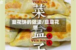 韭花饼的做法/韭菜花饼