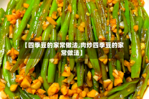 【四季豆的家常做法,肉炒四季豆的家常做法】