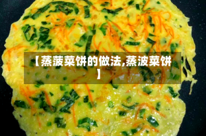 【蒸菠菜饼的做法,蒸波菜饼】