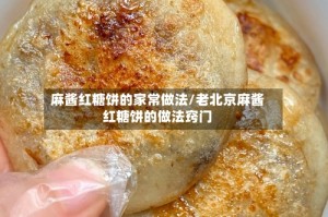 麻酱红糖饼的家常做法/老北京麻酱红糖饼的做法窍门
