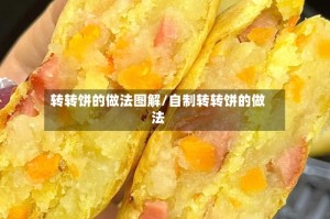 转转饼的做法图解/自制转转饼的做法