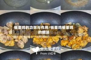 板栗鸡的功效与作用/板栗鸡板栗鸡的做法