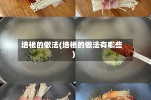 培根的做法(培根的做法有哪些)