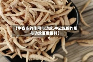 【牛皮冻的作用与功效,牛皮冻的作用与功效百度百科】