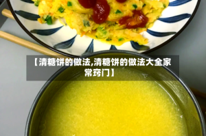 【清糖饼的做法,清糖饼的做法大全家常窍门】