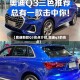 【奥迪新款Q3亮点介绍,奥迪q3的亮点】