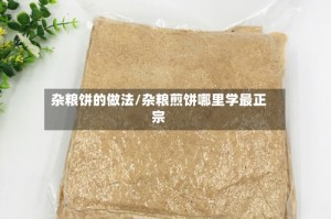 杂粮饼的做法/杂粮煎饼哪里学最正宗