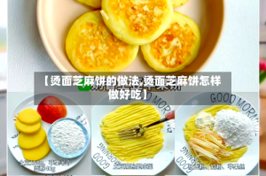 【烫面芝麻饼的做法,烫面芝麻饼怎样做好吃】