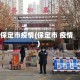 保定市疫情(保定市 疫情)