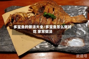多宝鱼的做法大全/多宝鱼怎么做好吃 家常做法