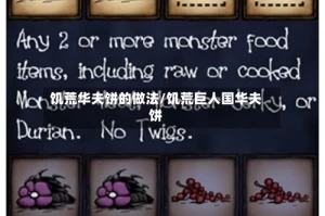 饥荒华夫饼的做法/饥荒巨人国华夫饼