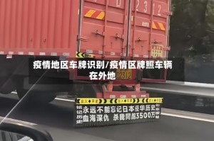疫情地区车牌识别/疫情区牌照车辆在外地