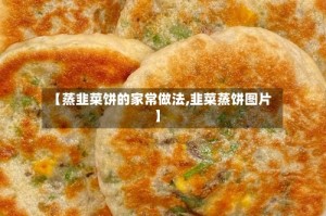 【蒸韭菜饼的家常做法,韭菜蒸饼图片】