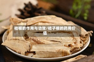 桔根的作用与功效/桔子根的药用价值