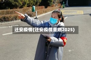 迁安疫情(迁安疫情重燃2025)