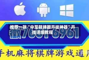 推荐一款“中至赣牌圈开挂神器”开挂详细教程