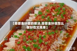 【蒜蓉金针菇的做法,蒜蓉金针菇怎么做好吃又简单】