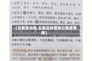 【五香豆功效,五香豆的营养价值或用途】