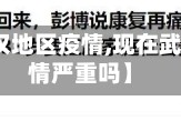 【现在武汉地区疫情,现在武汉地区疫情严重吗】
