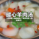 【羊肉萝卜汤的做法,广式羊肉萝卜汤的做法】