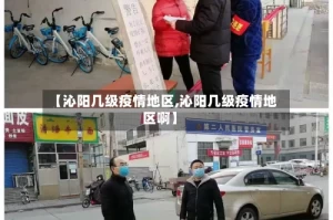 【沁阳几级疫情地区,沁阳几级疫情地区啊】