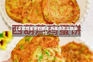 【正宗鸡蛋饼的做法,鸡蛋饼怎么做法?】