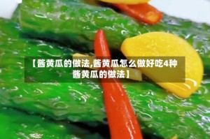 【酱黄瓜的做法,酱黄瓜怎么做好吃4种酱黄瓜的做法】