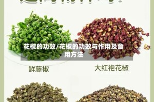 花椒的功效/花椒的功效与作用及食用方法