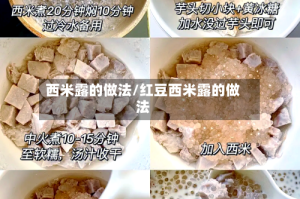 西米露的做法/红豆西米露的做法