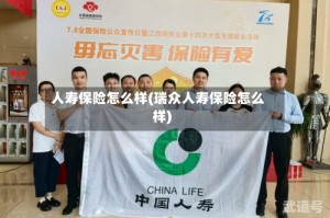 人寿保险怎么样(瑞众人寿保险怎么样)