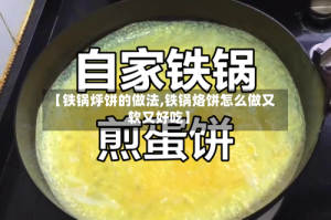 【铁锅烀饼的做法,铁锅烙饼怎么做又软又好吃】