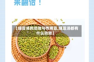 【绿豆汤的功效与作用豆,绿豆汤都有什么功效】