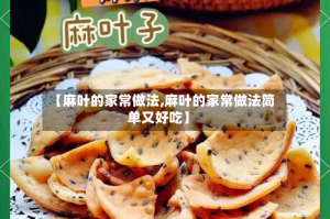 【麻叶的家常做法,麻叶的家常做法简单又好吃】