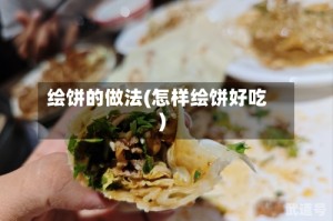 绘饼的做法(怎样绘饼好吃)