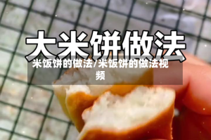 米饭饼的做法/米饭饼的做法视频