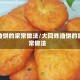 炸油饼的家常做法/大同炸油饼的家常做法