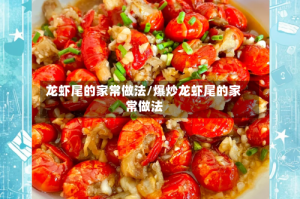 龙虾尾的家常做法/爆炒龙虾尾的家常做法