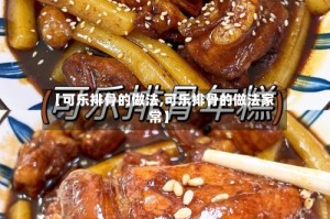 【可乐排骨的做法,可乐排骨的做法家常】