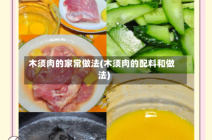 木须肉的家常做法(木须肉的配料和做法)
