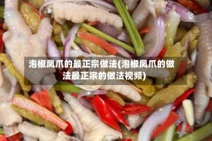 泡椒凤爪的最正宗做法(泡椒凤爪的做法最正宗的做法视频)