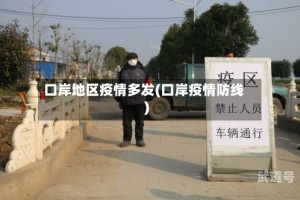 口岸地区疫情多发(口岸疫情防线)