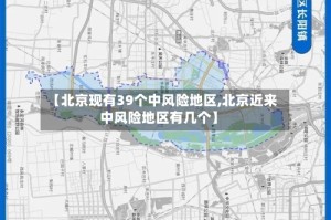 【北京现有39个中风险地区,北京近来中风险地区有几个】