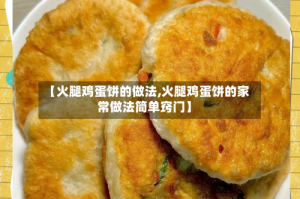 【火腿鸡蛋饼的做法,火腿鸡蛋饼的家常做法简单窍门】