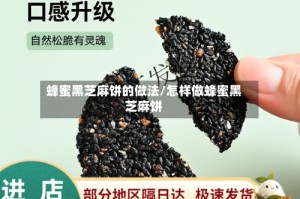 蜂蜜黑芝麻饼的做法/怎样做蜂蜜黑芝麻饼